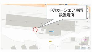 FCV設置場所