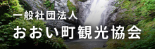 一般社団法人 おおい町観光協会
