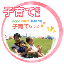 おおい町子育て応援サイト